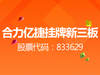 合力億捷成功上市新三板 開啟資本市場新征程