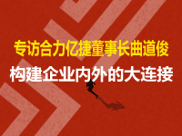 專訪合力億捷董事長曲道?。簶?gòu)建企業(yè)內(nèi)外的大連接