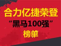 “黑馬100強(qiáng)”榜單隆重揭曉，“合力億捷”榜上有名