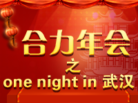 合力年會之one night in 武漢