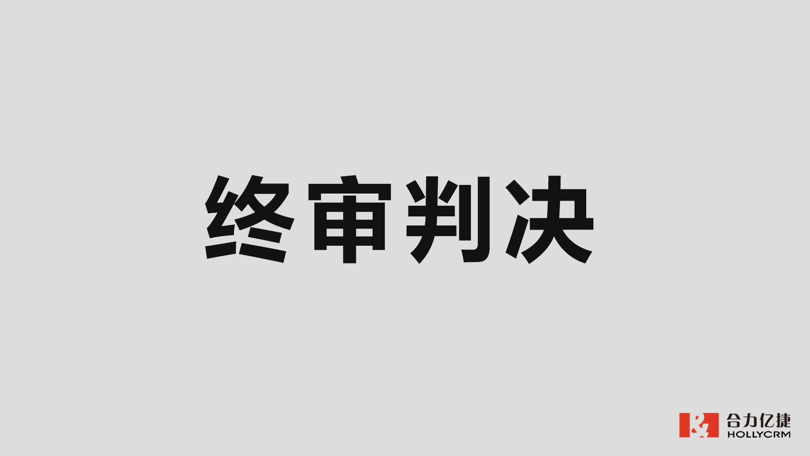 五年維權(quán)，合力億捷訴容聯(lián)七陌侵權(quán)案終審落槌