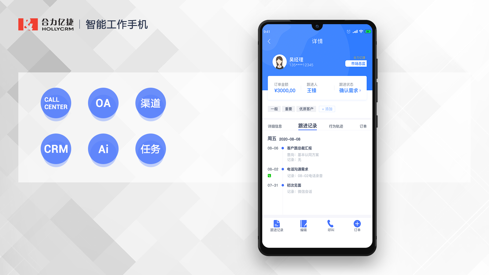 合力億捷智能工作手機(jī)，提升銷售業(yè)績、杜絕跑單飛單