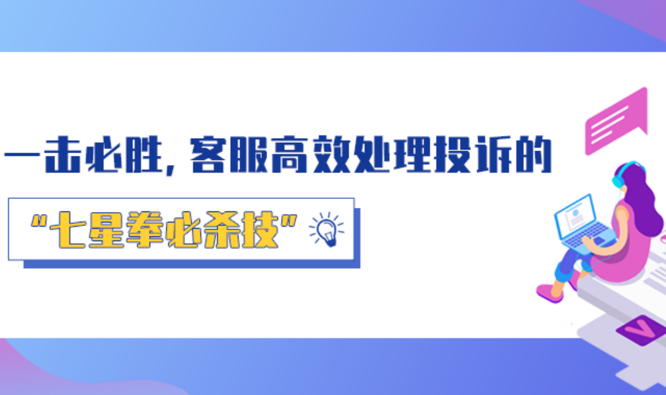 一擊必勝，客服高效處理投訴的“七星拳必殺技”