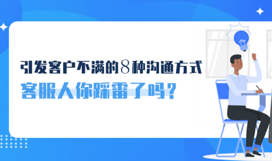 引發(fā)客戶不滿的8種溝通方式，客服人你踩雷了嗎？