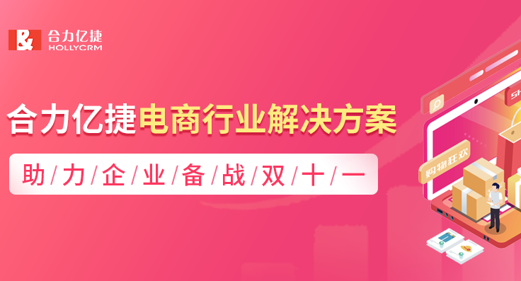 合力億捷電商行業(yè)解決方案，助力企業(yè)備戰(zhàn)雙十一