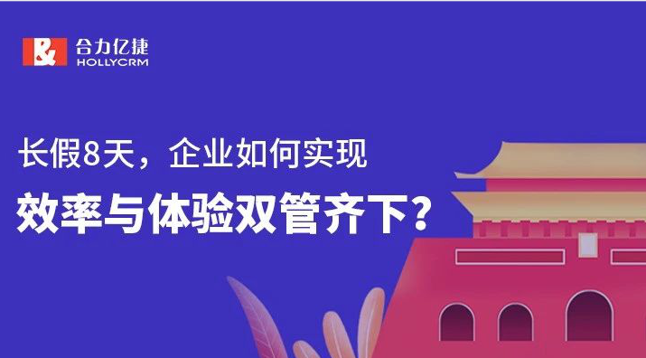 長假8天，企業(yè)如何實現(xiàn)效率與體驗雙管齊下？