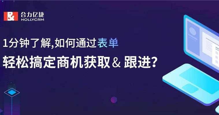 1分鐘了解，如何通過表單，輕松搞定商機獲取&amp; 跟進？