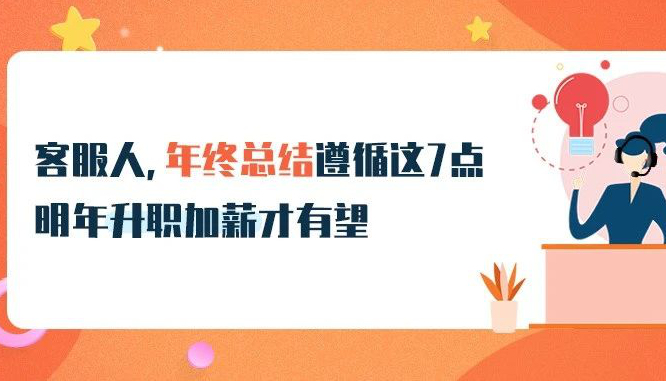 @客服人，年終總結遵循這7點，明年升職加薪才有望