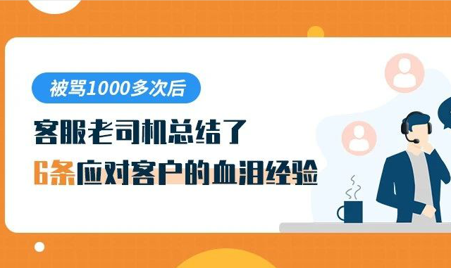 被罵1000多次后，客服老司機總結了6條應對客戶的血淚經驗