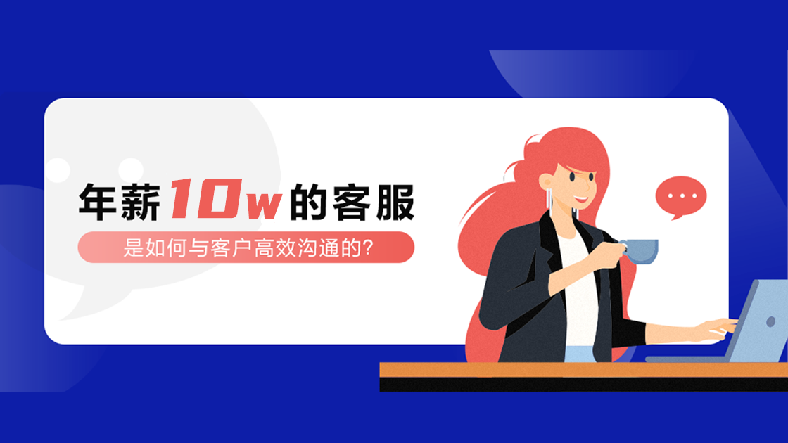 年薪10W的客服，是如何與客戶高效溝通的？