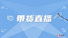 抖音帶貨提升粉絲轉(zhuǎn)化，客服系統(tǒng)必不可少