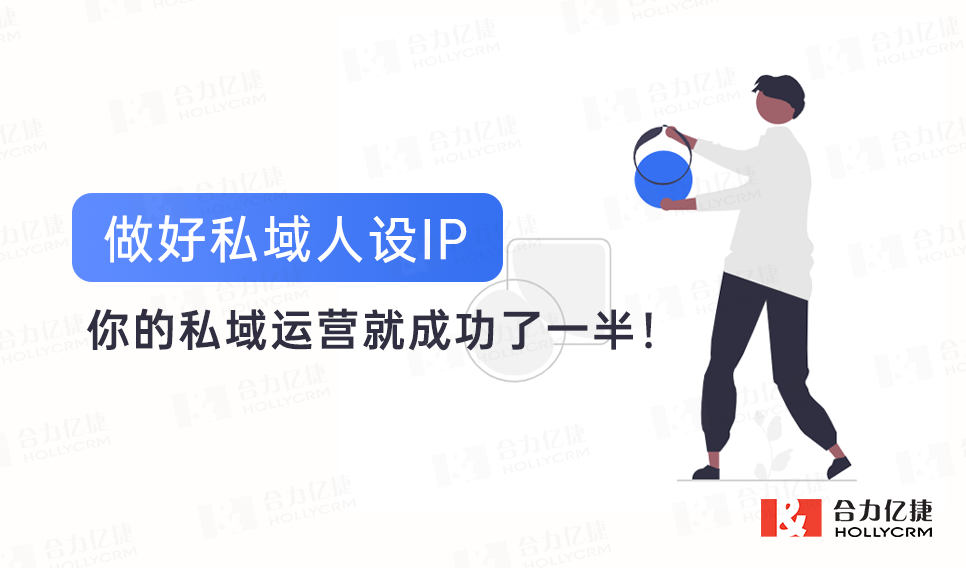 做好私域人設(shè)IP，你的私域運營就成功了一半！