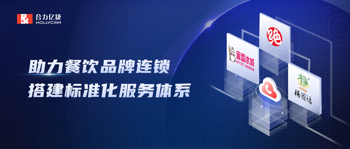 蜜雪冰城、絕味、楊國福選擇合力億捷打造【餐飲品牌連鎖】標(biāo)準(zhǔn)化