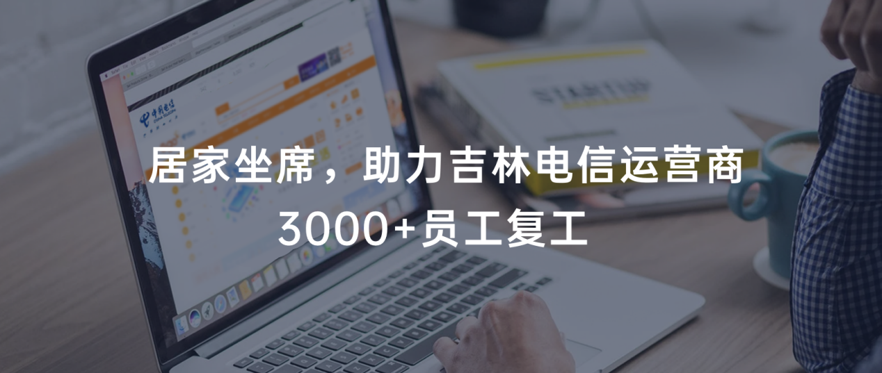 戰(zhàn)“疫” | 合力億捷助力吉林電信運營商3000+坐席居家辦公