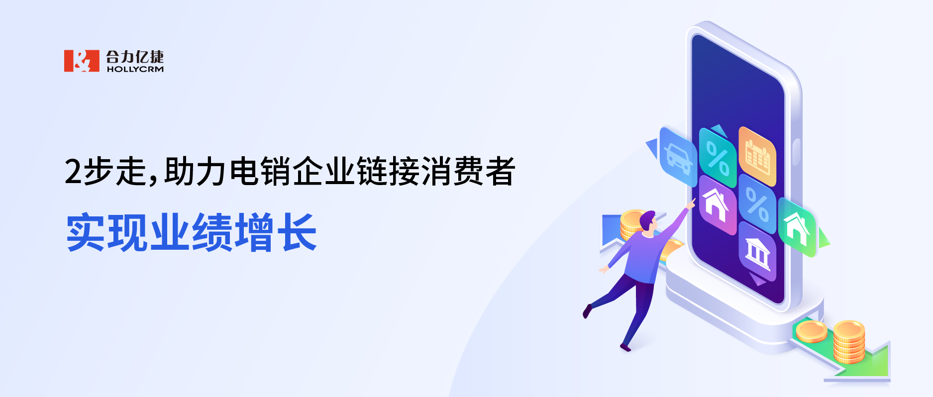 2步走，助力電銷企業(yè)鏈接消費者，實現(xiàn)業(yè)績增長