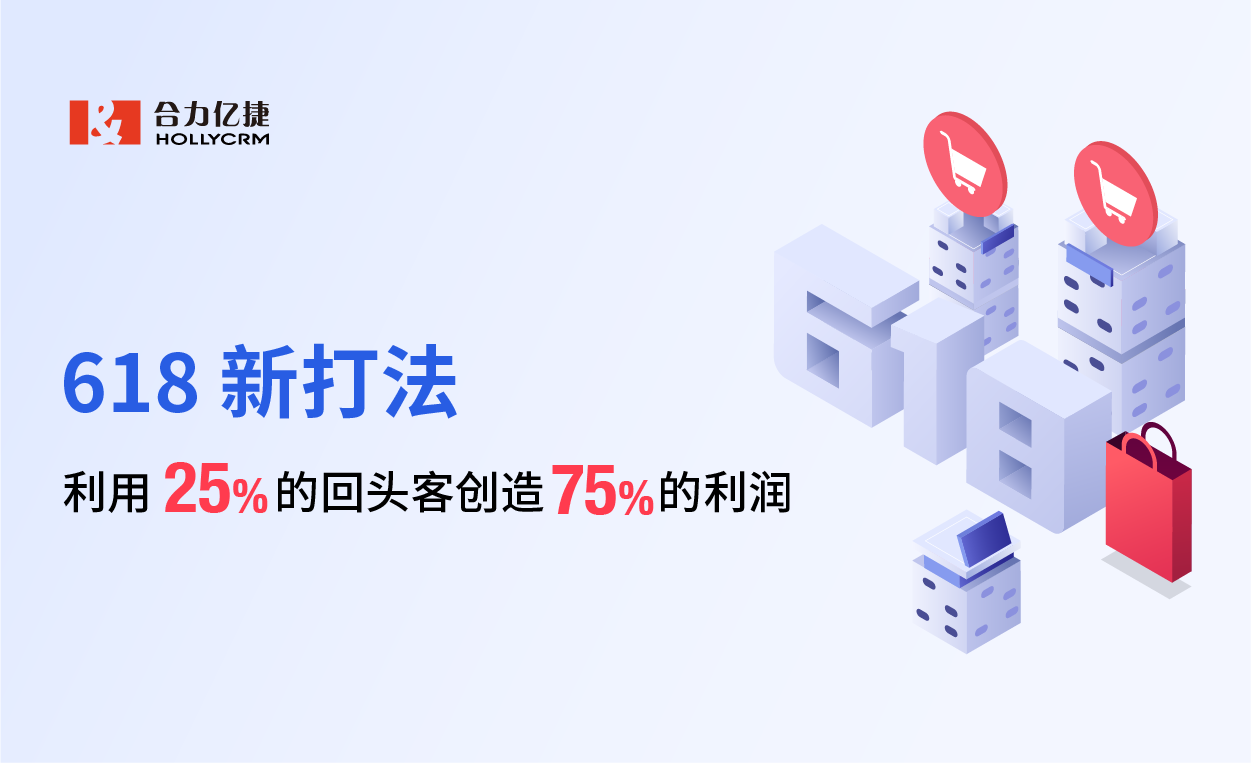 618新打法，利用25%的回頭客創(chuàng)造75%的利潤