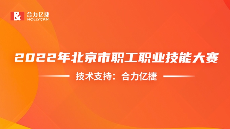 穩(wěn)定支撐！合力億捷護(hù)航首屆信息通信行業(yè)服務(wù)大賽順利舉辦