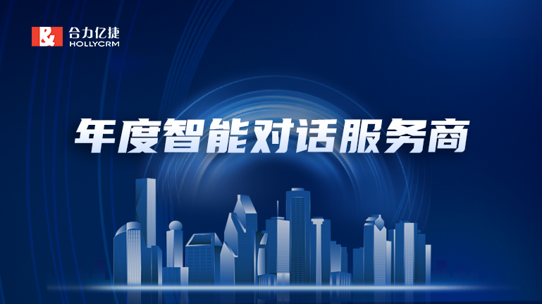 再添新彩|20年行業(yè)精耕，合力億捷榮獲“年度最佳智能對話服務(wù)