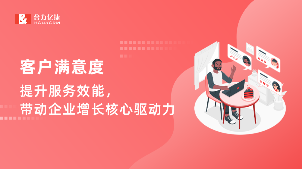 客戶滿意度：提升服務(wù)效能，帶動(dòng)企業(yè)增長(zhǎng)核心驅(qū)動(dòng)力