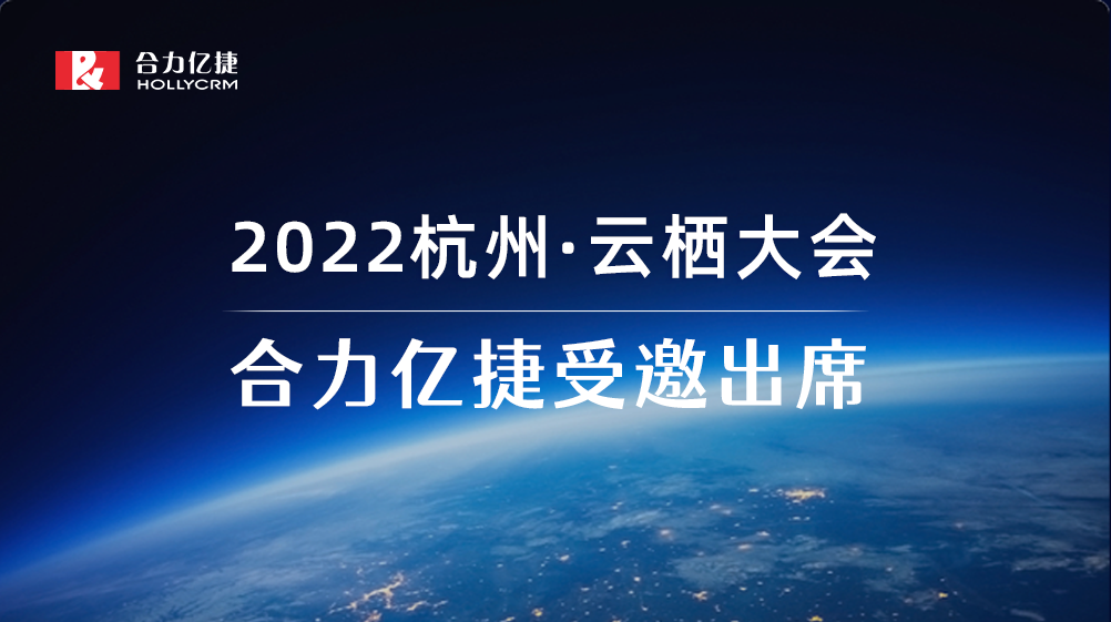 2022云棲大會(huì)| 合力億捷智能客服實(shí)踐，助力企業(yè)服務(wù)營(yíng)銷一體化