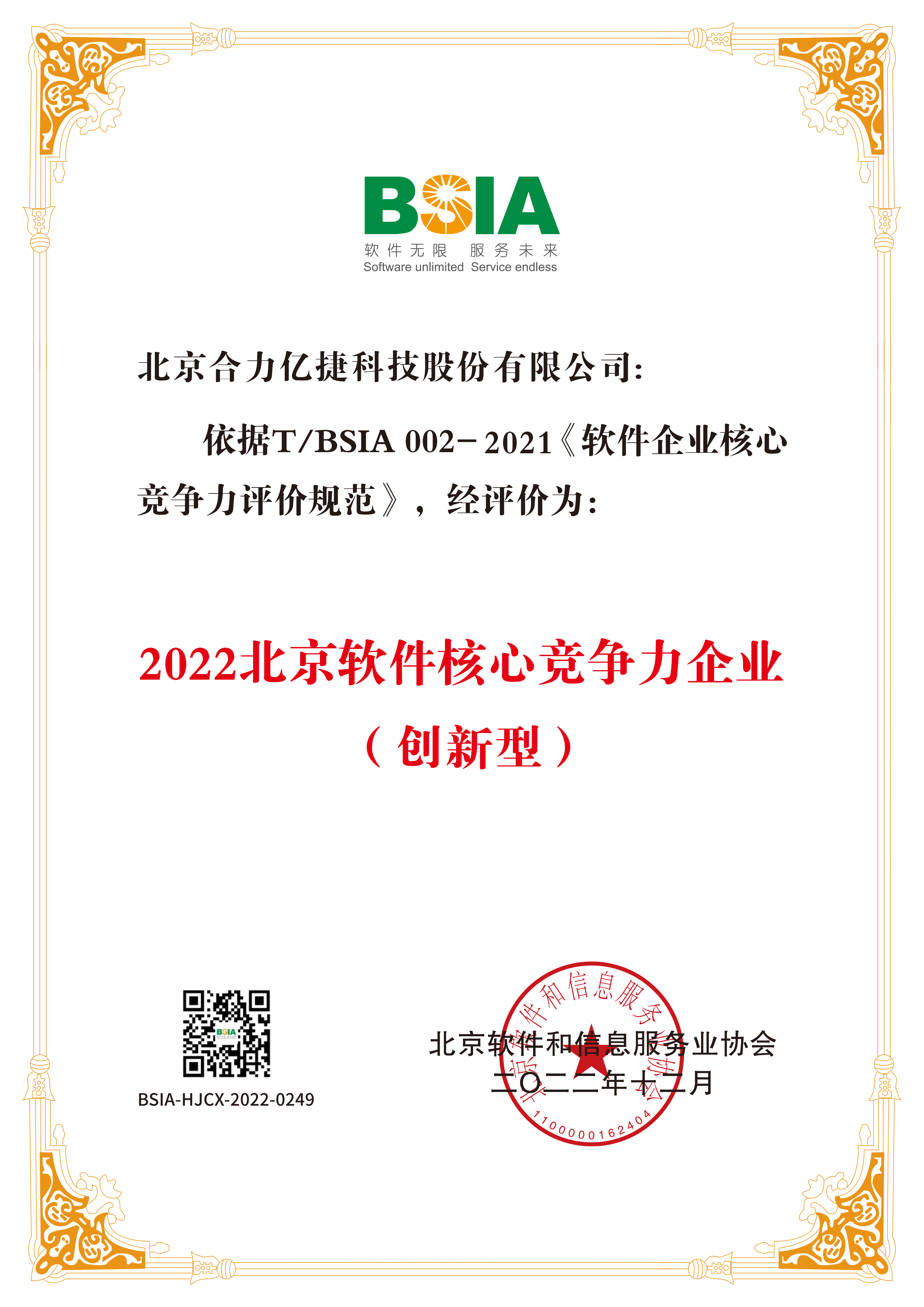 2022北京軟件企業(yè)核心競(jìng)爭(zhēng)力-證書_00.png