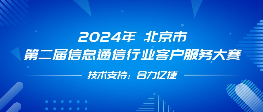 最佳支撐獎！合力億捷全程護航第二屆信息通信行業(yè)客戶服務大賽