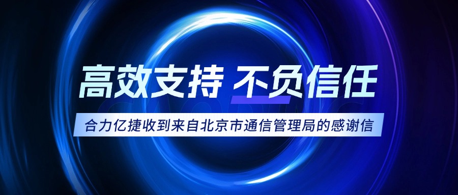 權(quán)威認可！合力億捷榮獲北京市通信管理局感謝信