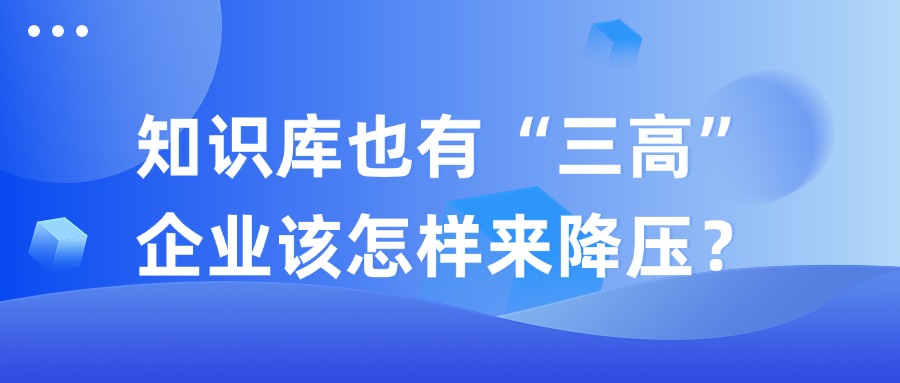 知識庫也有“三高”，企業(yè)該怎樣來降壓？